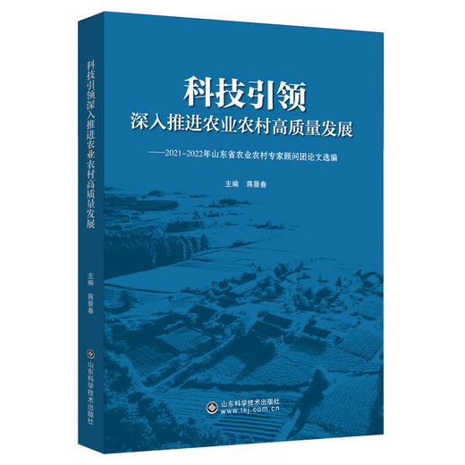 科技引领 深入推进农业农村高质量发展 商品图0