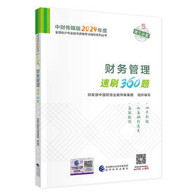 财务管理速刷360题(财政部中国财经出版传媒集团)