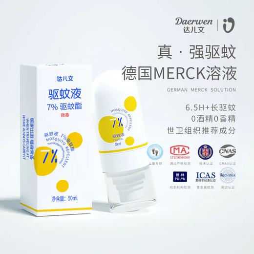 【下单立送同款止痒啫喱 长效驱蚊】德国Daerwen达儿文驱蚊液 7%驱蚊酯 驱蚊止痒 敏感肌 母婴都适用 德国进口成分 0酒精0香精 商品图0