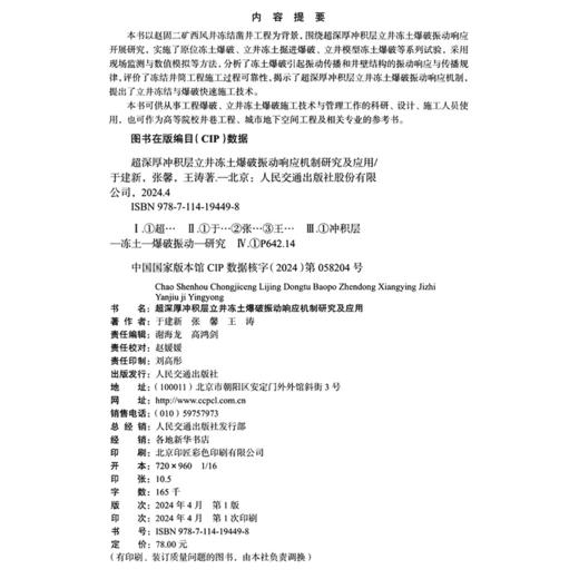 超深厚冲积层立井冻土爆破振动响应机制研究及应用 商品图4