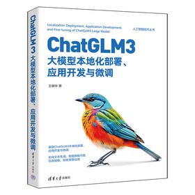 ChatGLM3大模型本地化部署、应用开发与微调(王晓华)