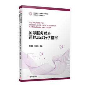 国际服务贸易课程思政教学指南(陈霜华)