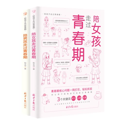 陪孩子走过青春期 男孩+女孩 (全2册) 商品图2