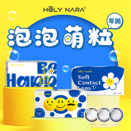 【年抛】Holy Nara 泡泡萌粒灰/棕/蓝 直径：14.0mm  含水量38%（年抛1片/盒 不同度数请拍两盒） 商品图4