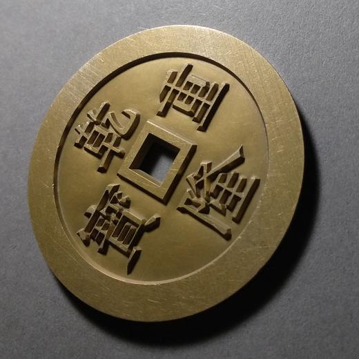 古泉书馆文创 乾隆重宝 宝源  雕母 文房铜镇  GD0034 商品图2