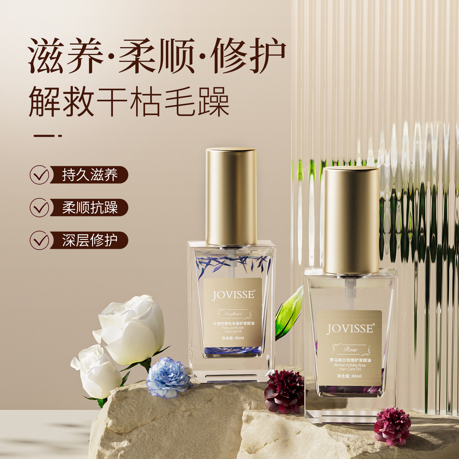 JOVISSE/洁薇丝护发精油