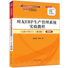 用友ERP生产管理系统实验教程（U8 V10.1）（第3版）——微课版(张莉莉、武刚)