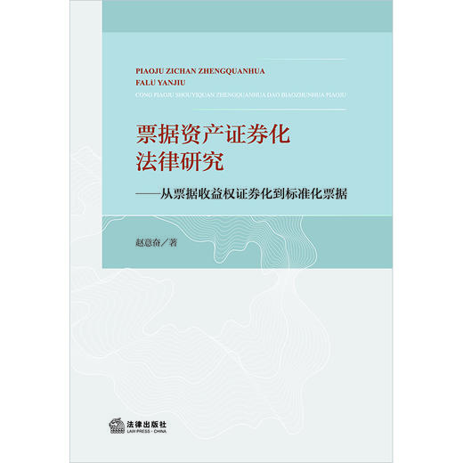 票据资产证券化法律研究：从票据收益权证券化到标准化票据 赵意奋著 法律出版社 商品图1