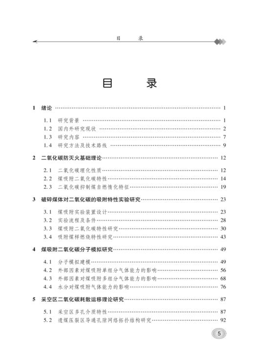 煤矿采空区二氧化碳安全智能防灭火理论 商品图1