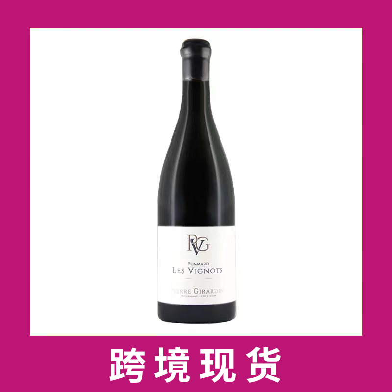 皮埃尔吉拉德酒园波玛村维格诺园干红葡萄酒2020 Pierre Girardin Pommard Les Vignots, Cote de Beaune, France