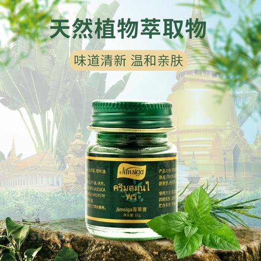 【泰品溯源】Jimsiga 青草膏 15g/瓶*3 清凉舒爽 味道清新 家用好物 商品图3