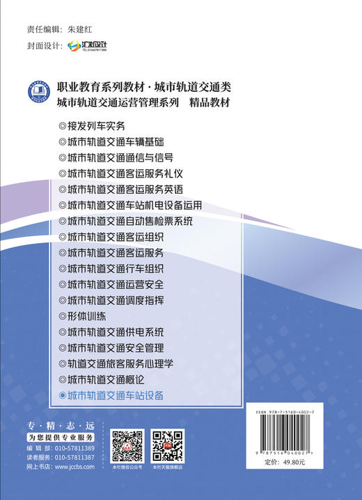 城市轨道交通车站设备/龙讯，梁晓芳，黄泳霖主  编:中国建材工业出版社,2024  职业教育系列教材 ISBN 9787516040027 商品图2