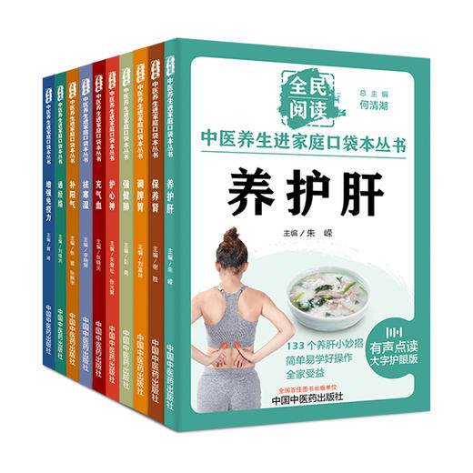 全10册 全民阅读 中医养生进家庭口袋本丛书 有声点读大字护眼版 何清湖总主编 简单易学好操作 小妙招 食疗方 中国中医药出版社 商品图1