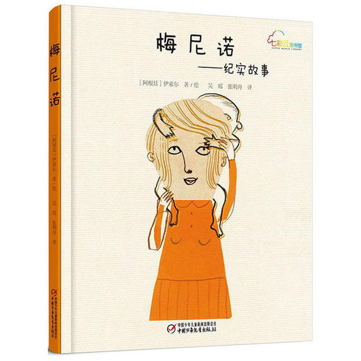 七彩云图书馆梅尼诺 儿童绘本0-3-6周岁 幼儿故事书宝宝启蒙绘本图画书 商品图0