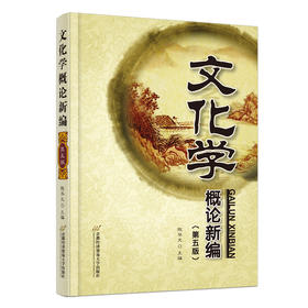 文化学概论新编（第五版）(陈华文)