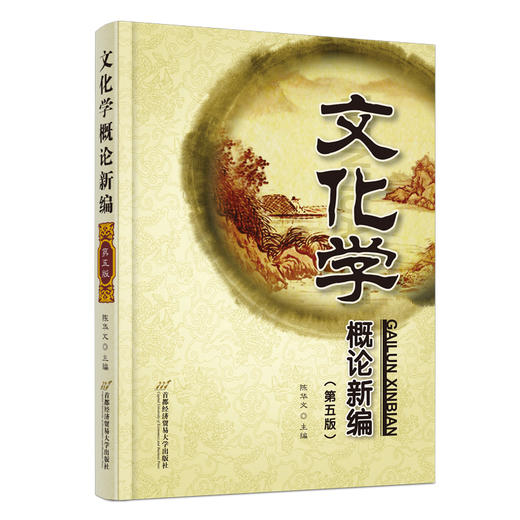 文化学概论新编（第五版）(陈华文) 商品图0