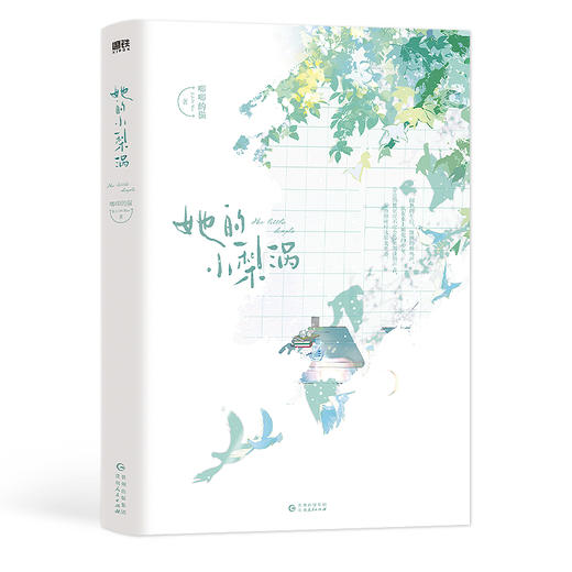 【磨铁】她的小梨涡  唧唧的猫著 商品图6