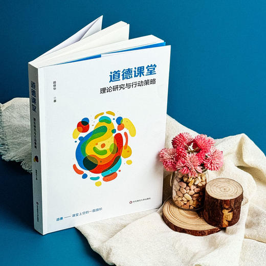 道德课堂 理论研究与行动策略 田保华 基础教育课程改革 商品图4