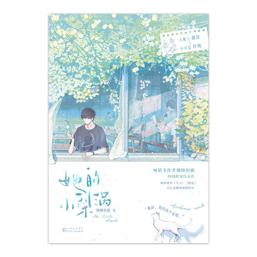 【磨铁】她的小梨涡  唧唧的猫著 商品图7