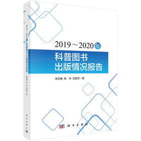 2019～2020年科普图书出版情况报告(张志敏)