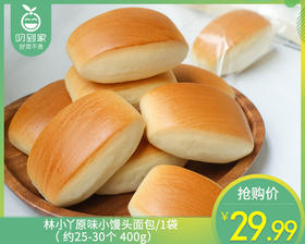 林小丫原味小馒头面包/1袋（ 约25-30个 400g）生产日期：4月16日左右