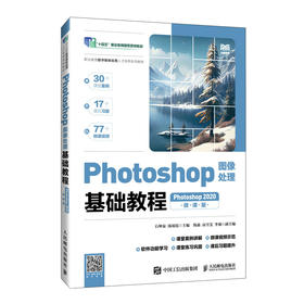 Photoshop图像处理基础教程（Photoshop 2020）（微课版）(石坤泉 汤双霞)