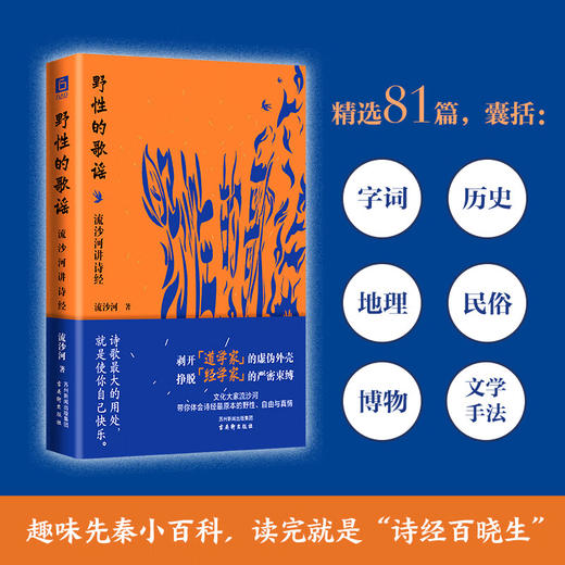 野性的歌谣：流沙河讲诗经 流沙河讲透诗经本质 文学诗歌 商品图0
