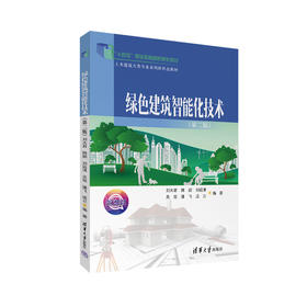 绿色建筑智能化技术（第二版）(刘大君、韩颖、刘运清、吴玫、潘飞、成立)