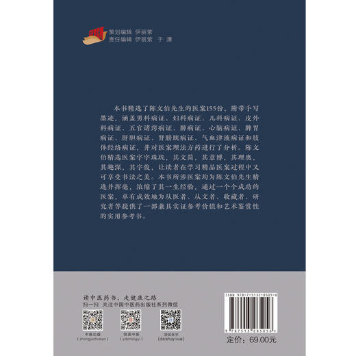 国医名师陈文伯医案(郑乘龙) 商品图2