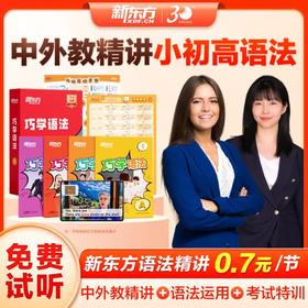 【新东方】巧记单词3500 中外双教6大巧记方法全面提升“听说读写”