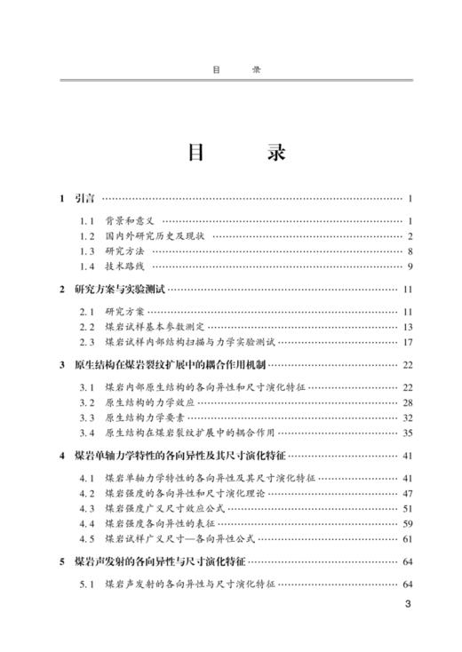 煤岩单轴力学性质的各向异性与尺寸演化机理 商品图1