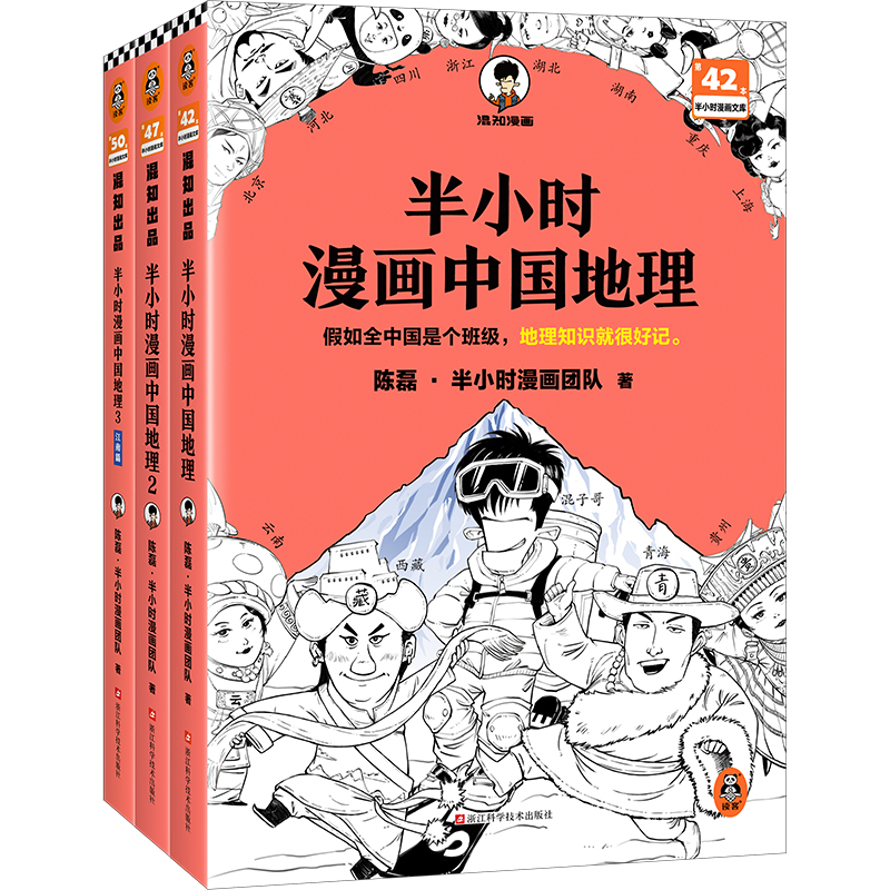 半小时漫画中国地理（1-3，共3册）