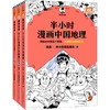 半小时漫画中国地理（1-3，共3册） 商品缩略图0
