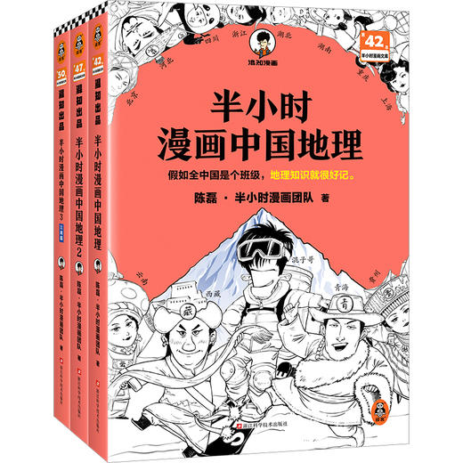 半小时漫画中国地理（1-3，共3册） 商品图0