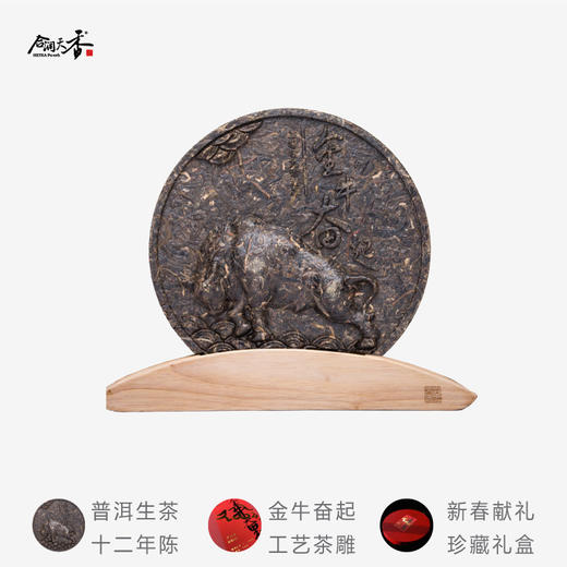 【新春生肖限量真诚茶】合润天香 金牛奋起款 十二年陈普洱生茶 雕红礼盒装 500g/盒（天猫同款） 商品图4