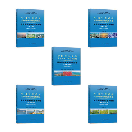 中国生态系统定位观测与研究数据集：湖泊湿地海湾生态系统卷【5册】 商品图1