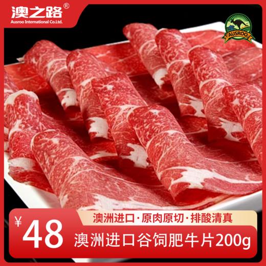 澳洲原切肥牛片200g 商品图0