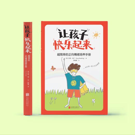 《让孩子快乐起来：超简单的正向情绪培养手册》 商品图2