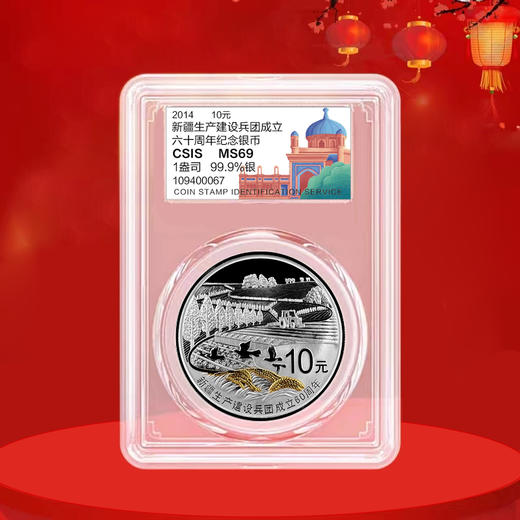 新疆生产建设兵团成立60周年1盎司银币 封装评级带证书 带礼盒 商品图7