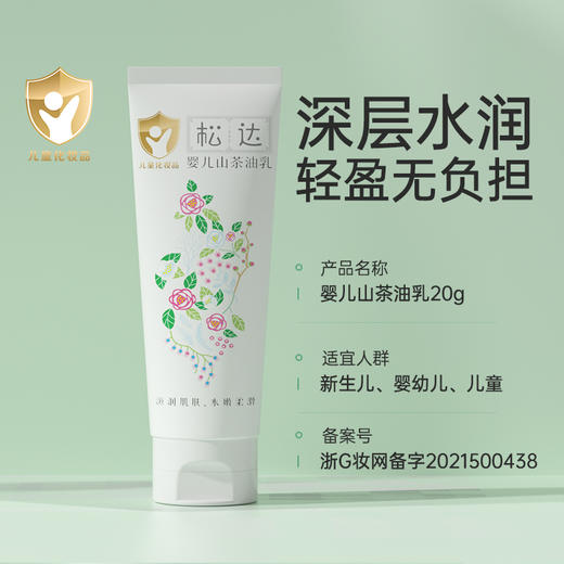 松达婴儿山茶油乳20g 商品图1