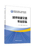 城市轨道交通车站设备/龙讯，梁晓芳，黄泳霖主  编:中国建材工业出版社,2024  职业教育系列教材 ISBN 9787516040027 商品缩略图0