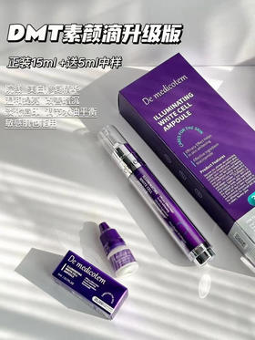 DMT素颜滴升级款 买大送小