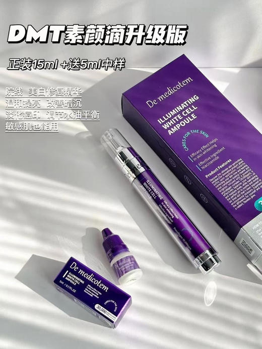 DMT素颜滴升级款 买大送小 商品图0