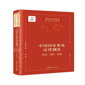 中国国家象征法律制度——国旗、国歌、国徽(董立新)
