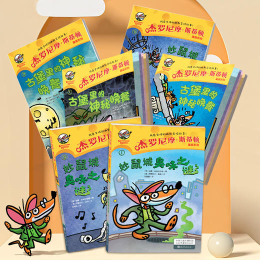 老鼠记者 漫画版(6册 ) 意大利国宝级童书，2024新版漫画版！ 商品图1