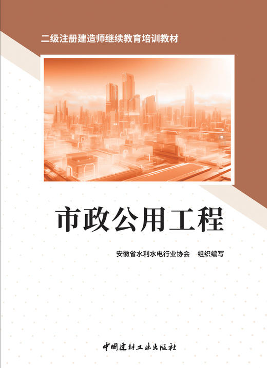 市政公用工程/本书编委会组织编写:  中国建材工业出版社,2024  二级注册建造师继续教育培训教材  ISBN 9787516040669 商品图3