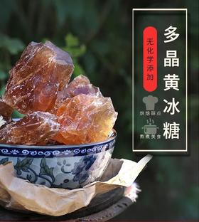 云南手工冰糖550g+云南手工红糖粉500g