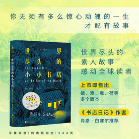 世界尽头的小小书店（世界尽头的素人故事感动全球读者 你无须有多么惊心动魄的一生才配有故事）（新西兰） 露丝·肖 著