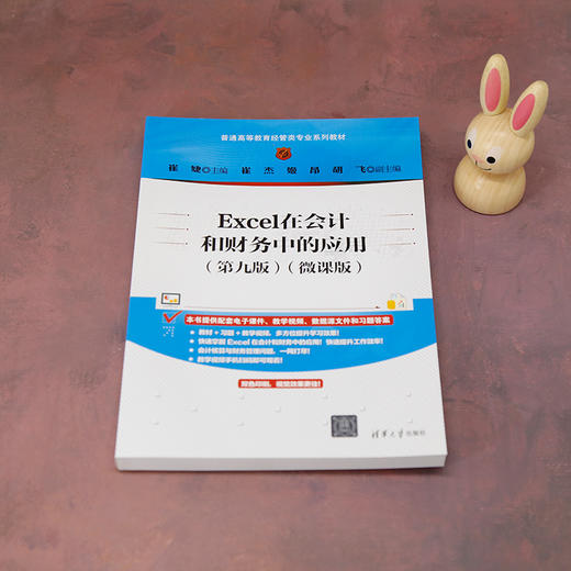 Excel在会计和财务中的应用（第九版）（微课版）(崔婕、崔杰、姬昂、胡飞) 商品图1
