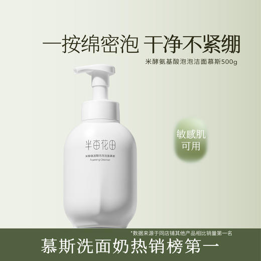 半亩花田米酵氨基酸泡泡洁面慕斯500g（新瓶体）送净螨皂 商品图7
